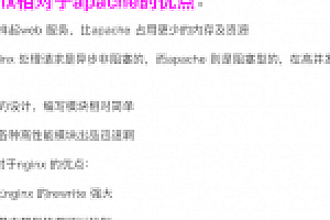 PHP服务器Apache与Nginx的对比分析
