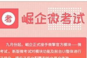 微考试V2.7.4微信公众号前后端模块开源版 微擎微赞通用模块