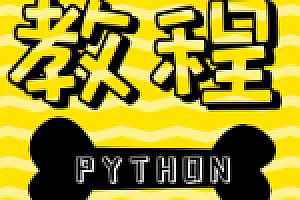 Python基础——函数基础和函数参数