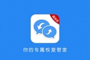 防出轨必备软件:微信聊天记录恢复助手v1.0.5 会员直装版